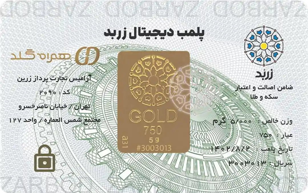 شمش 5 گرمی زربد